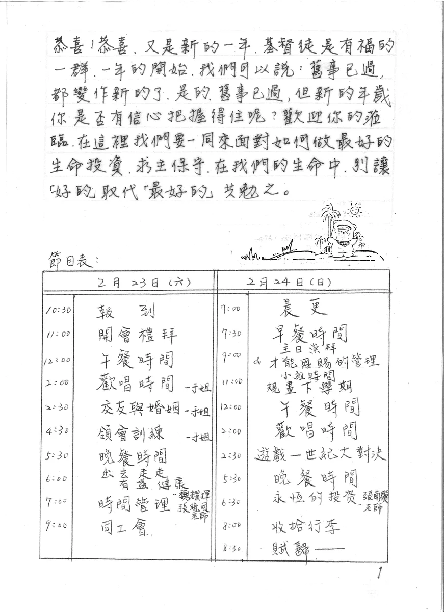 學前退修會節目表